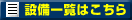設備一覧はこちら