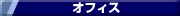 オフィス